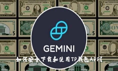 如何安全下载和使用TP钱包APP？