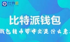 TP钱包转币带中文是什么意