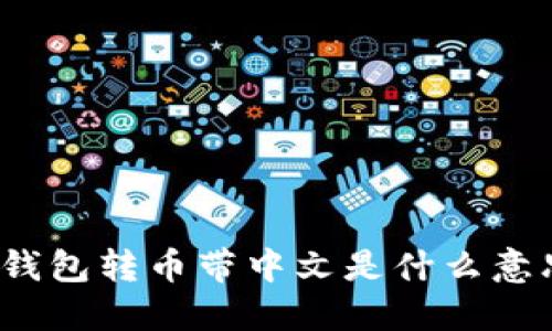 TP钱包转币带中文是什么意思？