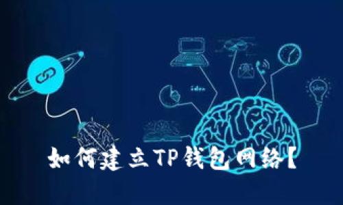 如何建立TP钱包网络？