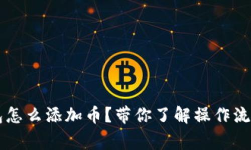 电脑版TP钱包怎么添加币？带你了解操作流程与常见问题