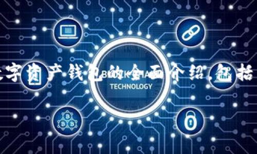 数字资产钱包可以分为不同类型，主要根据其功能、管理方式、存储方式等进行分类。以下是对数字资产钱包的全面介绍，包括不同类型、特点、使用注意事项以及一些常见问题的解答。希望能够帮助您更好地理解这一主题。

数字资产钱包到底有哪些分类？你了解吗？