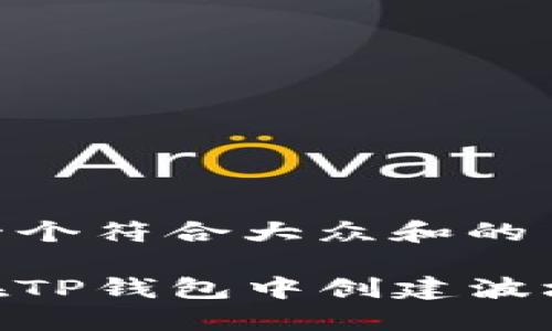 思考一个符合大众和的

如何在TP钱包中创建波场TRX？