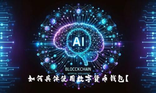 如何具体使用数字货币钱包？