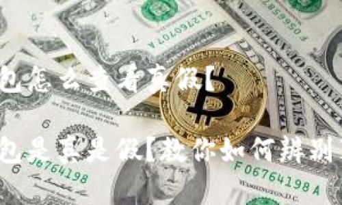 tp钱包怎么查看真假？

tp钱包是真是假？教你如何辨别真伪！