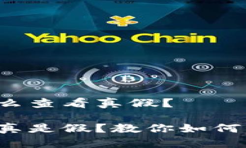 tp钱包怎么查看真假？

tp钱包是真是假？教你如何辨别真伪！