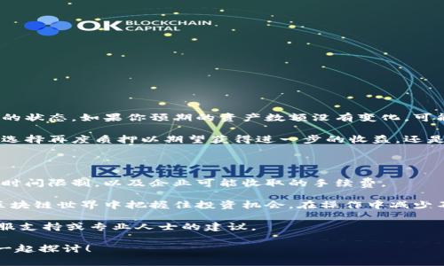 tp钱包质押怎么赎回这个问题是许多用户在使用tp钱包进行数字资产管理时常常会遇到的。为了帮助大家更好地理解和执行这一操作，本文将对tp钱包质押的赎回流程进行详细介绍，同时也会回答一些相关的疑问。

  tp钱包质押：如何顺利赎回你的资产？ / 

 guanjianci tp钱包, 质押, 赎回, 数字资产, 区块链 /guanjianci 

了解tp钱包及其质押功能

首先，我们先了解什么是tp钱包。tp钱包是一款功能强大的数字资产钱包，能够支持多种类型的数字货币交易。用户可以通过tp钱包进行资产的存储、转账、交易，以及质押等操作。而质押是一种将数字资产锁定在区块链网络中的方式，以换取一定的收益或权益。

当用户质押自己的数字资产时，这些资产就会被锁定一段时间，期间用户不仅不能随意提取这些资产，还可能会通过质押获得一些收益。这类模式通常在许多区块链项目中使用，尤其是那些采用了“权益证明”（PoS）机制的项目。

tp钱包的质押流程回顾

在讨论如何赎回之前，了解一下tp钱包的质押流程是非常必要的。质押的流程通常包括几个步骤：第一步是选择质押的货币，比如ETH或USDT等；第二步是选择质押的节点或项目，通常不同的节点或项目会有不同的奖励机制；第三步是输入质押数量，确认后将资产锁定。在这个过程中，用户有时还需要支付一定的手续费。

一般来说，质押后，用户可以在一定的时间内享受质押奖励，通常这种奖励是以该资产的代币或其他形式发放的。不同项目的质押周期和奖励机制都各有不同，用户在选择前需要仔细了解。

赎回资产的要求和初步准备

在你决定赎回质押的资产之前，有几个要点你需要提前准备好。首先，要确认你的质押期是否已满。在很多情况下，质押是有锁定期的。例如，某些项目要求你质押的资产在锁定期内不可提取。如果你在锁定期内尝试赎回，有可能遭遇资产无法赎回的情况。

其次，了解赎回的流程和手续费。在tp钱包中，不同的质押项目可能有不同的赎回条件和手续费，提前准备好这些信息，将能让后续操作更加顺利。

tp钱包质押的赎回步骤详解

现在，我们进入重点，来看一下在tp钱包中质押资产如何进行赎回。以下是具体的步骤：

ol
    li打开tp钱包：首先，确保你已经在设备上安装好tp钱包，并成功登录。/li
    li进入资产页面：在钱包主界面，找到“资产”或者“质押”相关的选项，点击进入。/li
    li选择需要赎回的资产：在质押的资产列表中，找到你想要赎回的那一项，点击进入详细信息。/li
    li点击赎回：通常会有一个“赎回”或“解除质押”的按钮，点击它，系统可能会弹出相关提示。/li
    li确认操作：在确认页面，会告诉你赎回过程中的注意事项，包括可能会产生的手续费用等。仔细阅读后，确认赎回。/li
    li等待处理：赎回请求提出后，系统会根据网络条件处理你的请求，期待几分钟后，你的资产会重新出现在你的tp钱包中。/li
/ol

赎回后的注意事项

成功赎回后，有几个注意事项很重要。首先要确认你赎回的资产是否已经到账，确保没有出现意外的掉链子。其次，观察一下资产在钱包中的状态，如果你预期的资产数额没有变化，可能需要再进行一次检查，看有没有哪里出错。

另外，了解赎回之后的资产管理也是关键。因为赎回后的资产可以用来交易、继续质押或者直接提现，所以你需要考虑好下一步的计划。是选择再度质押以期望获得进一步的收益，还是将其变现为实实在在的财富，这都是需要深思熟虑的。

总结与建议

总体来说，tp钱包的质押赎回流程相对简单，只要能遵循上面的步骤操作，通常不会有太大的问题。关键在于了解质押的规则、注意赎回的时间限制，以及企业可能收取的手续费。

此外，为了更好地管理自己的数字资产，建议用户多多关注市场行情、相关项目发布的信息，及时做出应对。只有这样，才能在快速发展的区块链世界中把握住投资机会，在操作中减少不必要的风险。

最重要的是，保持理智的态度，切忌盲目跟风。同时，定期检查自己的钱包状态，确保资产安全，如果有任何疑问或者不明之处，及时寻求客服支持或专业人士的建议。

希望以上的内容对你了解tp钱包的质押赎回有所帮助，让你的数字资产管理更加得心应手。如果还有其他问题，欢迎在评论区留言，我们一起探讨！