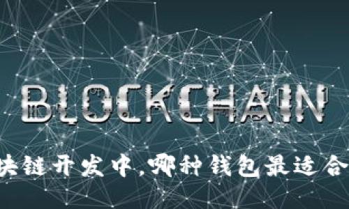 区块链开发中，哪种钱包最适合你？