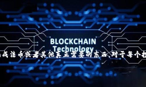 tp钱包如何提现USDT的确是很多用户关心的问题，尤其是在如今数字货币的热潮中，如何顺利地将数字资产转换成法币或者其他真正需要的东西，对于每个投资者来说都是一项基本技能。在本文中，我们将探讨tp钱包的提现操作，确保你在提现过程中不会遇到任何困难。

tp钱包提现USDT的正确步骤有哪些？