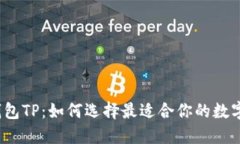 数字钱包TP：如何选择最适