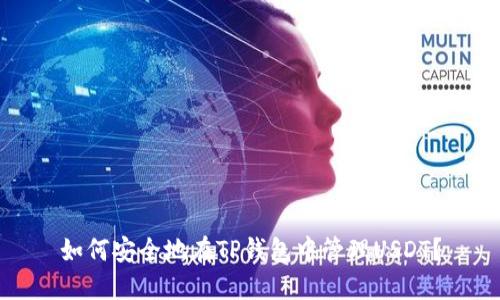 如何安全地在TP钱包中管理USDT？