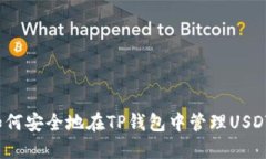如何安全地在TP钱包中管理