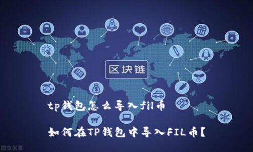 tp钱包怎么导入fil币

如何在TP钱包中导入FIL币？