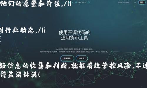 tp钱包莫名的给我打币，这确实是一个让人感到困惑的现象。你可能想知道，为什么会出现这种情况？这些币是从哪里来的？是不是有什么风险？下面我们就来聊聊这些问题。

什么是tp钱包？
tp钱包，也被称为TokenPocket钱包，是一款去中心化的数字资产管理工具。它支持多种区块链和加密货币，用户可以方便地进行交易、兑换和管理自己的数字资产。
在这样的数字经济时代，越来越多的人开始尝试使用虚拟货币进行投资和交易。相应地，钱包也成为了大家不可或缺的工具，而tp钱包以其用户友好的界面和丰富的功能受到了许多人的青睐。

为什么我的tp钱包会收到不明币？
关于你提出的问题：“tp钱包莫名的给我打币”，大多数用户可能会感到困惑。这种现象可能由以下几个原因造成：
ol
li空投：很多项目会进行空投活动，向钱包地址发送免费代币，以此来推广他们的项目，让更多人了解和使用他们的币种。/li
li交易所奖励：一些交易所为了吸引用户，会在用户交易时给予一定的币种奖励，你的tp钱包可能是这些奖励的目的地。/li
li链上活动：某些区块链项目会进行活动，比如完成某个任务后发送代币作为奖励。/li
li错误转账：有时用户可能错误地将币转账到了你的地址，这种情况下收到的币并不是你的。/li
li合约调用：一些智能合约可以实现转币功能，可能有其他人发起了合约调用，而你的地址正好符合他们设定的条件。/li
/ol

这些币安全吗？
当你收到不明币时，很自然地会对这些币的安全性产生疑问。需要注意的是：
ul
li一些空投币可能并没有实际价值，它们只是为了吸引用户关注而发行的虚拟代币。/li
li收到的不明币可能是垃圾币，通常这些币的流动性很差，可能无法在市场上交易。/li
li更严重的情况是，某些币可能与诈骗项目相关，如果你不小心进行了交易，很容易导致资产损失。/li
/ul

如何处理收到的不明币？
面对这样的情况，首先你要冷静下来，了解清楚你所收到的这些币的来历。以下是一些处理建议：
ul
li不急于交易：如果你不清楚这些币的来历，不要急于将它们进行交易或兑换，以免上当受骗。/li
li了解项目背景：你可以通过网络搜索、社区交流等方式，了解这些币的项目信息，确认它们是否有价值。/li
li谨慎操作：如果决定进行交易，务必选择信誉良好的交易所，注意交易风险。/li
li清理钱包：有条件的话，建议定期清理你的tp钱包，避免受到垃圾币的困扰。/li
/ul

如何防止未来再次遇到类似情况？
为了避免未来再遇到这种莫名其妙的币，你可以采取一些预防措施：
ul
li选择信誉良好的项目：在参与任何新项目之前，确认其背景，查看团队是否公开，了解他们的愿景和价值。/li
li提高警惕：对任何看起来诱人的空投或奖励保持警惕，仔细阅读相关条款。/li
li定期检查钱包：定期查看你的tp钱包，了解哪些币是安全的，哪些是不必要的。/li
li参与交流社区：加入一些加密货币相关的社区，交流经验和信息，可以让你更快了解到行业动态。/li
/ul

结论
最终，“tp钱包莫名的给我打币”这样的情况虽然让人有些惊讶，但只要你保持冷静，做好信息的收集和判断，就能有效管控风险。不过，也希望大家在追逐数字货币的同时，能多一些理智，少一些盲目，保护好自己的资产。
在这个快速发展的加密世界中，信息就是力量。祝你在数字货币的旅程中一路顺利，赚得盆满钵满！