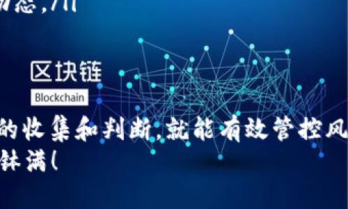 tp钱包莫名的给我打币，这确实是一个让人感到困惑的现象。你可能想知道，为什么会出现这种情况？这些币是从哪里来的？是不是有什么风险？下面我们就来聊聊这些问题。

什么是tp钱包？
tp钱包，也被称为TokenPocket钱包，是一款去中心化的数字资产管理工具。它支持多种区块链和加密货币，用户可以方便地进行交易、兑换和管理自己的数字资产。
在这样的数字经济时代，越来越多的人开始尝试使用虚拟货币进行投资和交易。相应地，钱包也成为了大家不可或缺的工具，而tp钱包以其用户友好的界面和丰富的功能受到了许多人的青睐。

为什么我的tp钱包会收到不明币？
关于你提出的问题：“tp钱包莫名的给我打币”，大多数用户可能会感到困惑。这种现象可能由以下几个原因造成：
ol
li空投：很多项目会进行空投活动，向钱包地址发送免费代币，以此来推广他们的项目，让更多人了解和使用他们的币种。/li
li交易所奖励：一些交易所为了吸引用户，会在用户交易时给予一定的币种奖励，你的tp钱包可能是这些奖励的目的地。/li
li链上活动：某些区块链项目会进行活动，比如完成某个任务后发送代币作为奖励。/li
li错误转账：有时用户可能错误地将币转账到了你的地址，这种情况下收到的币并不是你的。/li
li合约调用：一些智能合约可以实现转币功能，可能有其他人发起了合约调用，而你的地址正好符合他们设定的条件。/li
/ol

这些币安全吗？
当你收到不明币时，很自然地会对这些币的安全性产生疑问。需要注意的是：
ul
li一些空投币可能并没有实际价值，它们只是为了吸引用户关注而发行的虚拟代币。/li
li收到的不明币可能是垃圾币，通常这些币的流动性很差，可能无法在市场上交易。/li
li更严重的情况是，某些币可能与诈骗项目相关，如果你不小心进行了交易，很容易导致资产损失。/li
/ul

如何处理收到的不明币？
面对这样的情况，首先你要冷静下来，了解清楚你所收到的这些币的来历。以下是一些处理建议：
ul
li不急于交易：如果你不清楚这些币的来历，不要急于将它们进行交易或兑换，以免上当受骗。/li
li了解项目背景：你可以通过网络搜索、社区交流等方式，了解这些币的项目信息，确认它们是否有价值。/li
li谨慎操作：如果决定进行交易，务必选择信誉良好的交易所，注意交易风险。/li
li清理钱包：有条件的话，建议定期清理你的tp钱包，避免受到垃圾币的困扰。/li
/ul

如何防止未来再次遇到类似情况？
为了避免未来再遇到这种莫名其妙的币，你可以采取一些预防措施：
ul
li选择信誉良好的项目：在参与任何新项目之前，确认其背景，查看团队是否公开，了解他们的愿景和价值。/li
li提高警惕：对任何看起来诱人的空投或奖励保持警惕，仔细阅读相关条款。/li
li定期检查钱包：定期查看你的tp钱包，了解哪些币是安全的，哪些是不必要的。/li
li参与交流社区：加入一些加密货币相关的社区，交流经验和信息，可以让你更快了解到行业动态。/li
/ul

结论
最终，“tp钱包莫名的给我打币”这样的情况虽然让人有些惊讶，但只要你保持冷静，做好信息的收集和判断，就能有效管控风险。不过，也希望大家在追逐数字货币的同时，能多一些理智，少一些盲目，保护好自己的资产。
在这个快速发展的加密世界中，信息就是力量。祝你在数字货币的旅程中一路顺利，赚得盆满钵满！