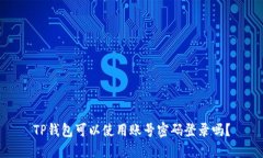 TP钱包可以使用账号密码登