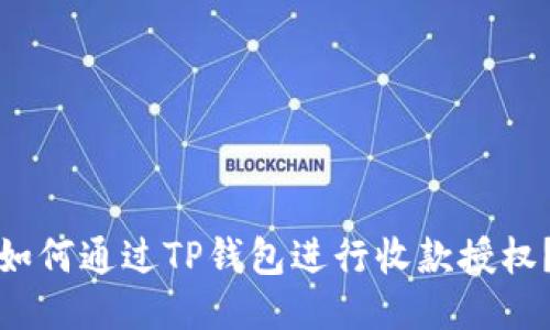如何通过TP钱包进行收款授权？