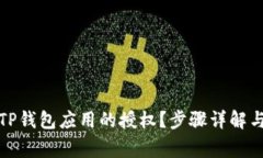 如何取消TP钱包应用的授权