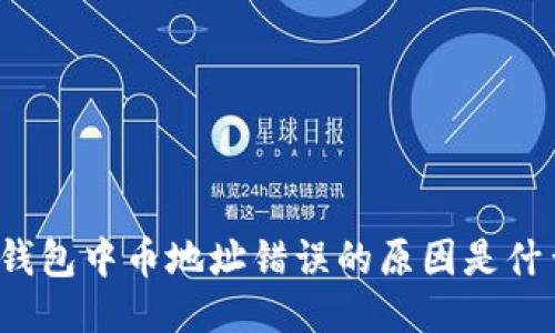 TP钱包中币地址错误的原因是什么？