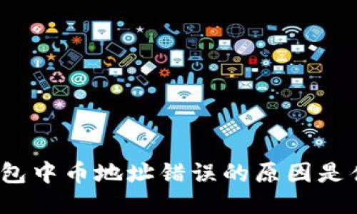 TP钱包中币地址错误的原因是什么？