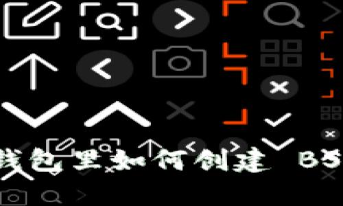 在 TP 钱包里如何创建 BSC 钱包？