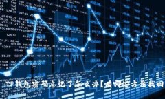 : TP钱包密码忘记了怎么办