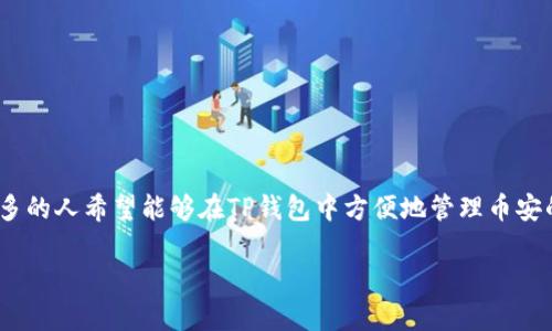 tp钱包怎样添加币安智能链是许多加密货币用户常常会问的问题。随着币安智能链（BSC）的迅速发展，越来越多的人希望能够在TP钱包中方便地管理币安的各种代币。那么，我们到底应该怎么做呢？接下来，小编将一步步为你讲解如何将币安智能链添加到TP钱包中。

TP钱包如何添加币安智能链？