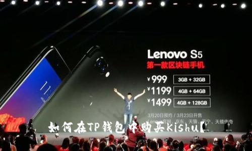 如何在TP钱包中购买Kishu？
