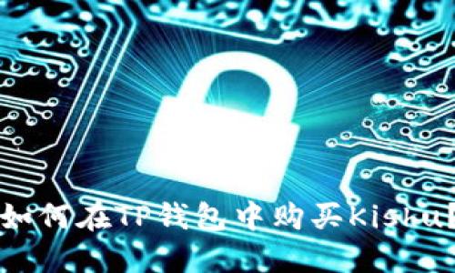 如何在TP钱包中购买Kishu？