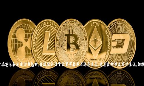 TP钱包怎么调成中文 是许多用户在使用TP钱包（Trust Wallet）时常见的疑问。很多初次接触区块链或加密货币的用户在安装和使用TP钱包时，发现默认语言设置可能并不适合自己，尤其是对中文用户来说，切换到中文界面会更方便。那么，我们今天就来详细讨论一下，如何将TP钱包设置为中文，帮助你更轻松地管理你的数字资产。

TP钱包如何轻松设置成中文？