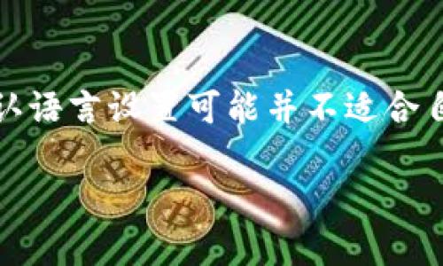 TP钱包怎么调成中文 是许多用户在使用TP钱包（Trust Wallet）时常见的疑问。很多初次接触区块链或加密货币的用户在安装和使用TP钱包时，发现默认语言设置可能并不适合自己，尤其是对中文用户来说，切换到中文界面会更方便。那么，我们今天就来详细讨论一下，如何将TP钱包设置为中文，帮助你更轻松地管理你的数字资产。

TP钱包如何轻松设置成中文？