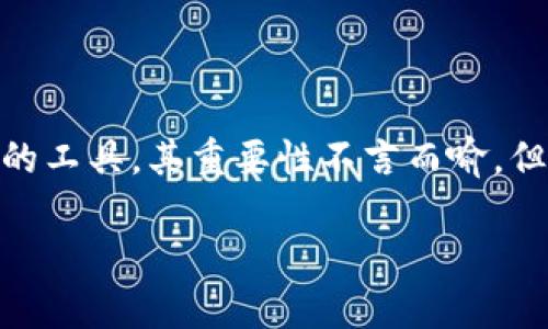 中国人可以用的加密钱包这个话题可以引起很多人的兴趣，特别是在数字货币越来越受到关注的当下。加密钱包作为管理、存储和交易数字货币的工具，其重要性不言而喻。但是，很多人可能会问：“在中国，用户可以选择哪些加密钱包？这些钱包的安全性、便捷性如何？”本文将详细探讨这个问题，并提供一些实用的建议。

在中国有哪些适合普通用户使用的加密钱包？