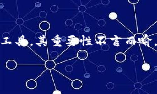 中国人可以用的加密钱包这个话题可以引起很多人的兴趣，特别是在数字货币越来越受到关注的当下。加密钱包作为管理、存储和交易数字货币的工具，其重要性不言而喻。但是，很多人可能会问：“在中国，用户可以选择哪些加密钱包？这些钱包的安全性、便捷性如何？”本文将详细探讨这个问题，并提供一些实用的建议。

在中国有哪些适合普通用户使用的加密钱包？