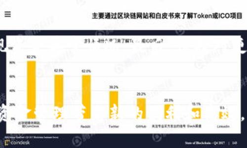 如何在贵州注册数字钱包？您的资金管理新选择！

关键词：贵州数字钱包, 注册流程, 企业资金管理, 数字支付, 电子钱包

引言
随着科技的不断进步，越来越多的企业开始使用数字钱包来管理资金，而贵州作为一个不断发展的经济体，也不例外。那么，您还在为如何在贵州注册数字钱包而感到困惑吗？别担心，这里将一步步带您了解，注册数字钱包到底需要哪些流程，以及它能给您的企业带来怎样的便利。

数字钱包是什么？
在深入注册流程之前，让我们先了解一下数字钱包的概念。简单来说，数字钱包就是一种电子形式的支付工具，您可以使用它来存储、发送和接收资金。它就像一个虚拟的钱包，无论是购物、支付还是转账，都能便利地完成。这种方式不但节省了时间，还提升了安全性，越来越多的企业开始意识到数字钱包的重要性。

为什么选择数字钱包？
选择使用数字钱包有很多优点。首先，企业资金管理更加高效，所有的交易记录都能迅速查阅，不再麻烦于纸质账册的管理。其次，数字钱包的安全措施通常较为完善，像加密技术和双重认证都能有效防止信息泄露。此外，数字钱包支持多种支付方式，让您在支付时更加灵活自如，减少传统支付过程中的种种麻烦。

贵州数字钱包的优势
贵州省政府对于数字经济的重视，使得大量技术公司和金融机构在这里发展数字钱包。此时，您会发现，选择在贵州注册数字钱包有着独特的优势。首先，贵州省拥有良好的政策环境，支持数字经济的发展，为企业提供了不少便利。其次，随着数字经济的不断推进，贵州的数字钱包使用率逐渐提高，用户基数增大，意味着市场潜力巨大。

如何在贵州注册数字钱包？
现在，进入正题，怎样才能在贵州成功注册数字钱包呢？通常来说，注册的流程并不复杂，以下是详细步骤：

h4第一步：选择合适的数字钱包平台/h4
在注册前，您需要决定要使用哪个数字钱包。一些常见的选择包括支付宝、微信支付以及其他地方特色的数字钱包。您可以根据企业的需求、客户群体的使用习惯来做出选择。

h4第二步：访问平台注册网站/h4
选择好平台后，您可以直接访问该钱包的官方网站，通常会有一个明确的“注册”按钮，点击后进入注册页面。大多数平台都会提供手机APP，您也可以通过手机下载。

h4第三步：填写注册信息/h4
在注册页面，您需要填写一些基本信息，比如企业名称、联系人、联系电话等，确保信息的准确性是至关重要的，避免后期因为信息不准确导致的麻烦。

h4第四步：提交认证材料/h4
大多数数字钱包平台都会要求您上传一些认证材料，比如企业营业执照、法人身份证等，这个步骤是为了确保登记信息的真实性。这一过程可能会比较耗时，但大多数平台会提供在线审核功能。

h4第五步：完成身份验证/h4
在上传完相关材料后，您还需要进行身份验证，这通常涉及到手机验证码的接收和输入。有些平台可能还会要求进行人脸识别等多重验证，确保账户安全。

h4第六步：注册成功/h4
经过认证和验证后，您就可以成功注册数字钱包了！接下来，您可以通过这个数字钱包进行各种企业资金管理，包括收款、支付等。

使用数字钱包后的体验
一旦注册完成，新的体验即将开始。使用数字钱包后，您会发现企业的资金流转变得更加简单。无论是支付供应商款项，还是从客户那里收款，都是几下点击的事儿，极大地提高了工作效率。

数字钱包的注意事项
然而，无论数字钱包多么方便，使用时也要多留个心眼。首先，确保您的账户信息安全，不要将密码泄露给其他人。其次，定期查看资金流动情况，防止出现资金异常情况。最后，保持对更新动态的关注，数字钱包也在不断升级，跟上潮流才能更好地为企业服务。

结语
总的来说，注册贵州数字钱包并不复杂，关键在于选择合适的平台，确保信息的准确性与安全。不妨立即行动起来，借助数字钱包这一工具，为您的企业资金管理带来新的便利和高效。希望本文的介绍能帮助到你，若有其他疑问，随时可以进行咨询！