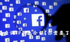 如何批量查询TP钱包余额？