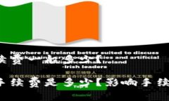 提币到TP钱包手续费一般多