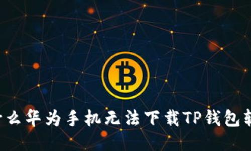 为什么华为手机无法下载TP钱包软件？