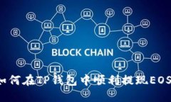 如何在TP钱包中顺利提现