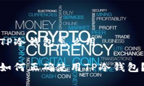 TP冷钱包怎么用

如何正确使用TP冷钱包？