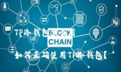 TP冷钱包怎么用如何正确使