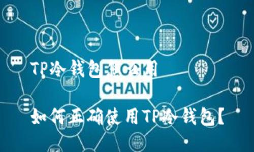 TP冷钱包怎么用

如何正确使用TP冷钱包？