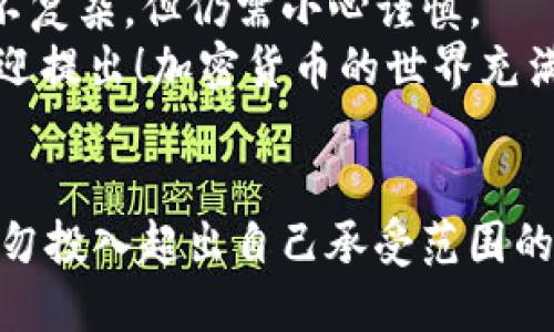 如何通过TP钱包安全便捷地进行交易所交易？

关键词：TP钱包, 交易所, 加密货币, 数字资产, 区块链

什么是TP钱包？
TP钱包（TokenPocket）是一款非常受欢迎的多链数字资产钱包，它支持各种主流的区块链网络和多种数字货币。想象一下，你拥有一个私人金库，可以随意存取你的加密资产，确保它们的安全，同时又能轻松地进行交易。TP钱包恰恰就是这样一种工具。
这款钱包不仅能保留你的资产，还能让你轻易与各种去中心化应用（DApp）互动。比如，交易所就是其中一个重要的应用，它为我们提供了一个平台，通过它，我们可以买卖各种数字资产，甚至进行投资。

为什么选择TP钱包进行交易？
选择TP钱包而不是其他钱包的原因有很多。首先，它具有很高的安全性。TP钱包采用了多重加密技术，确保用户的私钥不易被盗取。此外，TP钱包还支持硬件钱包连接，让安全性更上一层楼。
其次，TP钱包界面友好，操作简单，适合各类用户。不管你是加密货币的新手还是老手，都能在里面找到自己需要的功能。通过TP钱包，你可以方便地进行资产管理，查看账户余额，甚至进行实时交易。
最后，TP钱包支持的链条与资产种类非常广泛。这意味着无论你想投资哪种数字货币，TP钱包都有可能支持。

如何使用TP钱包进行交易所交易？
如果你准备通过TP钱包进行交易所交易，接下来就让我带你详细了解一下步骤。第一步，当然是要下载并注册TP钱包。对于那些还没下载的人，可以前往官方网站或应用商店搜索“TP钱包”进行下载安装。
安装后，记得做好钱包的备份，保留好你的助记词和私钥，这些可是你资产的安全盾牌哦！

将TP钱包与交易所关联
当你成功注册并登录TP钱包后，你需要将它与交易所进行关联。许多交易所都有提供相关的API接口，你可以通过这些接口将交易所账户与TP钱包绑定。关注一下交易所的官方指南，完成这一步骤通常不会太复杂。
在这个过程中，还建议你查看交易所的支持资产，确保你所持的数字资产在该交易所可以交易。如果不支持的话，你可能需要找到其他能兼容的平台哦。

如何进行加密资产的转移？
通常，我们在进行交易前，需要将加密资产从TP钱包转移到交易所。这一步很简单，只需在TP钱包中选择你想转移的数字资产，输入交易所提供的充值地址，以及转移数量即可。
不过，在输入地址时，注意务必核对，因为一旦发生错误，资产可能不可逆地丢失。此外，确认网络手续费，这将影响你到达交易所账户的速度。

如何在交易所上进行买卖？
资产成功转入交易所后，你就可以开始进行买卖了。在交易所界面，通常会出现“买入”、“卖出”按钮，你可以根据市场行情选择合适的时机。在交易过程中，注意实时监控行情波动。万一市场波动迅速，及时应变就是关键。
除了普通的买卖，许多交易所还提供杠杆交易、期货交易等多种交易模式。想要尝试这些高级模式的朋友，一定要仔细阅读相关规则，确保自己了解其中的风险。

交易完成后的步骤
在你完成交易后，是否就可以高枕无忧呢？当然不是！确保在交易完成后，及时将你的收益从交易所提现到TP钱包。这是很重要的一步，保持你的资产掌控在自己手中，才能更好地保障安全。
提现时也需注意与充值时相同，要选择正确的提现地址和提现币种。认真阅读提现手续费和到账时间，这样才能为自己节省一笔不必要的费用，确保资金流动的畅通。

总结
通过TP钱包进行交易所交易，可以极大地方便你的资产管理和交易操作。从注册、绑定到资金转移，整个流程并不复杂，但仍需小心谨慎。
希望以上的介绍能够帮助你更好地理解TP钱包以及如何使用它进行交易所交易。如果你还有什么疑问，随时欢迎提出！加密货币的世界充满了机遇与挑战，祝你在这个领域中好运常伴！

额外小贴士
在进入加密货币市场之前，不妨先进行充分的研究。了解行情趋势、学习技术分析都是很有必要的。同时，切记请勿投入超出自己承受范围的资金，保持理性投资的心态，才能让你在这片数字资产海洋中乘风破浪。