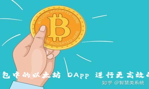如何利用 TP 钱包中的以太坊 DApp 进行更高效的数字资产管理？