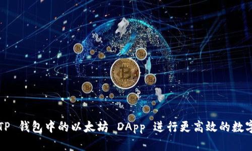 如何利用 TP 钱包中的以太坊 DApp 进行更高效的数字资产管理？