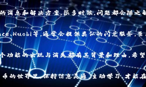   TP钱包闪兑功能为何消失了？ / 

 guanjianci TP钱包, 闪兑, 数字货币, 钱包功能, 加密货币 /guanjianci 

引言：什么是TP钱包？
在数字货币的世界中，钱包的选择对于每位投资者来说都至关重要。TP钱包作为一种流行的数字货币钱包，受到许多用户的青睐。它不仅支持多种加密货币，还具备了各种便捷的功能，其中“闪兑”功能就备受大家关注。然而，不少用户最近发现TP钱包的闪兑功能似乎消失了，这个变化引发了大家的疑惑与讨论。

TP钱包闪兑功能的基本概念
在了解闪兑功能为何消失之前，我们先来回顾一下它的基本概念。简而言之，TP钱包的闪兑功能允许用户在不同的数字货币之间进行快速的兑换。这意味着你可以在没有太多等待的情况下，将一种数字货币直接转换为另一种。这种方便使得用户在交易时更加灵活，可以轻松应对市场波动。

可能导致闪兑功能消失的原因
说到TP钱包的闪兑功能为何没了，我们可以考虑以下几个可能的因素：

h41. 系统维护或升级/h4
任何技术服务都需要定期的维护和升级。TP钱包作为一个持续发展和改进的平台，可能会暂时下架某些功能进行系统维护，以便提供更好的服务。这种情况在数字货币行业并不罕见。

h42. 监管政策变化/h4
数字货币的监管环境复杂多变，尤其是在一些国家和地区，政府可能会对数字货币相关的业务实施更为严格的控制。如果TP钱包的闪兑服务涉及到的国家或地区发生了政策变化，这可能迫使平台下架相关功能。

h43. 安全性问题/h4
安全性一直是加密货币用户最关心的事项之一。如果TP钱包的团队发现了可能影响用户资产安全的漏洞，他们可能会选择暂时关闭闪兑功能，以保护用户的资金安全。这种情况下，平台的做法尽管让人失望，但却是出于对用户负责的选择。

h44. 用户反馈和需求变化/h4
用户的需求始终是产品迭代的动力源泉。如果TP钱包的团队通过数据分析或者用户反馈发现，闪兑功能的使用率降低，或者存在许多用户不满意的反馈，他们可能会考虑暂时下架该功能，以便进行更全面的评估和改进。

h45. 技术问题/h4
数字货币的兑换需要强大而稳定的技术支持。如果TP钱包在闪兑功能上遇到了技术难题，可能会让他们不得不取消这个功能进行修复。这种情况在快速发展的技术环境中是相对常见的。

用户该如何应对？
对于发现TP钱包闪兑功能消失的用户来说，并不必过于慌张。首先，你应该保持关注TP钱包的官方公告和社交媒体渠道，以获取最新的消息和解决方案。很多时候，问题都会随之解决。

替代方案与选择
在等待TP钱包闪兑功能恢复的同时，用户可以考虑使用其他的兑换平台进行数字货币的交易。一些知名的数字货币交易所，如Binance、Huobi等，通常会提供类似的闪兑服务，虽然可能在手续费或者交易体验上有所不同。但这也是一个避免在一个平台上进行过多操作的办法。

总结：闪兑功能的未来
总之，TP钱包闪兑功能的消失引发了许多用户的讨论，但我们需要以一个开放的心态看待这一改变。数字货币行业瞬息万变，任何一个功能的出现与消失都有其背景和理由。希望TP钱包能够快速解决相关问题，将闪兑功能重新带回用户的视野中。

最后的建议
作为用户，我们不仅要关注某一款钱包的功能变化，更要学会灵活应对市场变化和技术发展。有时，转变就意味着新的机会。在数字货币的世界里，保持信息灵通，主动学习，才能在投资中获得更多的收益。希望每位读者都能妥善管理自己的数字资产，在这波澜壮阔的加密货币浪潮中乘风破浪。