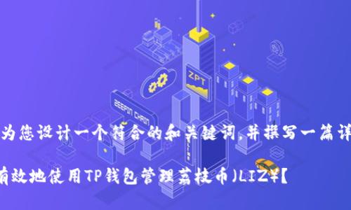 好的，我将为您设计一个符合的和关键词，并撰写一篇详细的内容。

如何安全有效地使用TP钱包管理荔枝币（LIZ）？