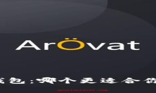 TP冷钱包和观察钱包：哪个更适合你的数字资产管理？