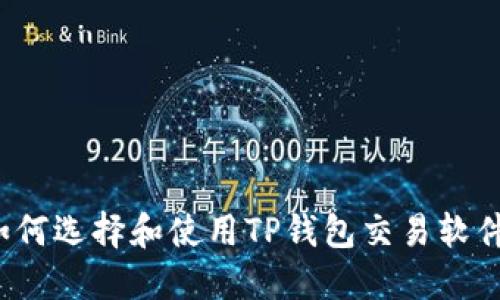 如何选择和使用TP钱包交易软件？