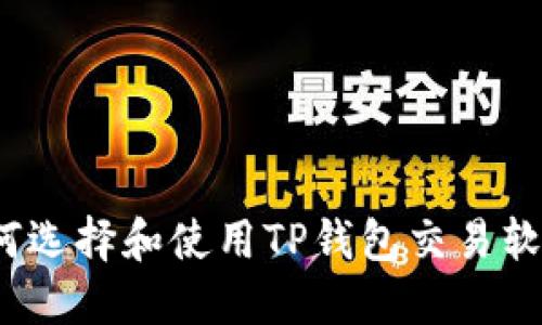 如何选择和使用TP钱包交易软件？
