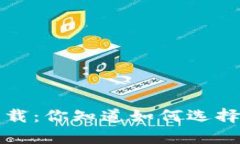 : tp钱包最新版app下载：你
